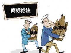 企業(yè)注冊商標(biāo)時(shí)發(fā)現(xiàn)商標(biāo)被人搶注了怎么辦？