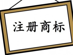 注冊(cè)國際商標(biāo)，你知道多少
