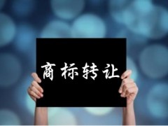 企業(yè)還沒取得商標(biāo)注冊(cè)證可以轉(zhuǎn)讓嗎？有什么風(fēng)險(xiǎn)