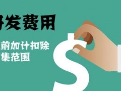 國家高新技術企業(yè)認定過程中研發(fā)費用該如何歸集，你知道多少