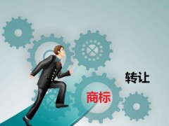 商標(biāo)轉(zhuǎn)讓需要是什么流程？大概需要多少費(fèi)用