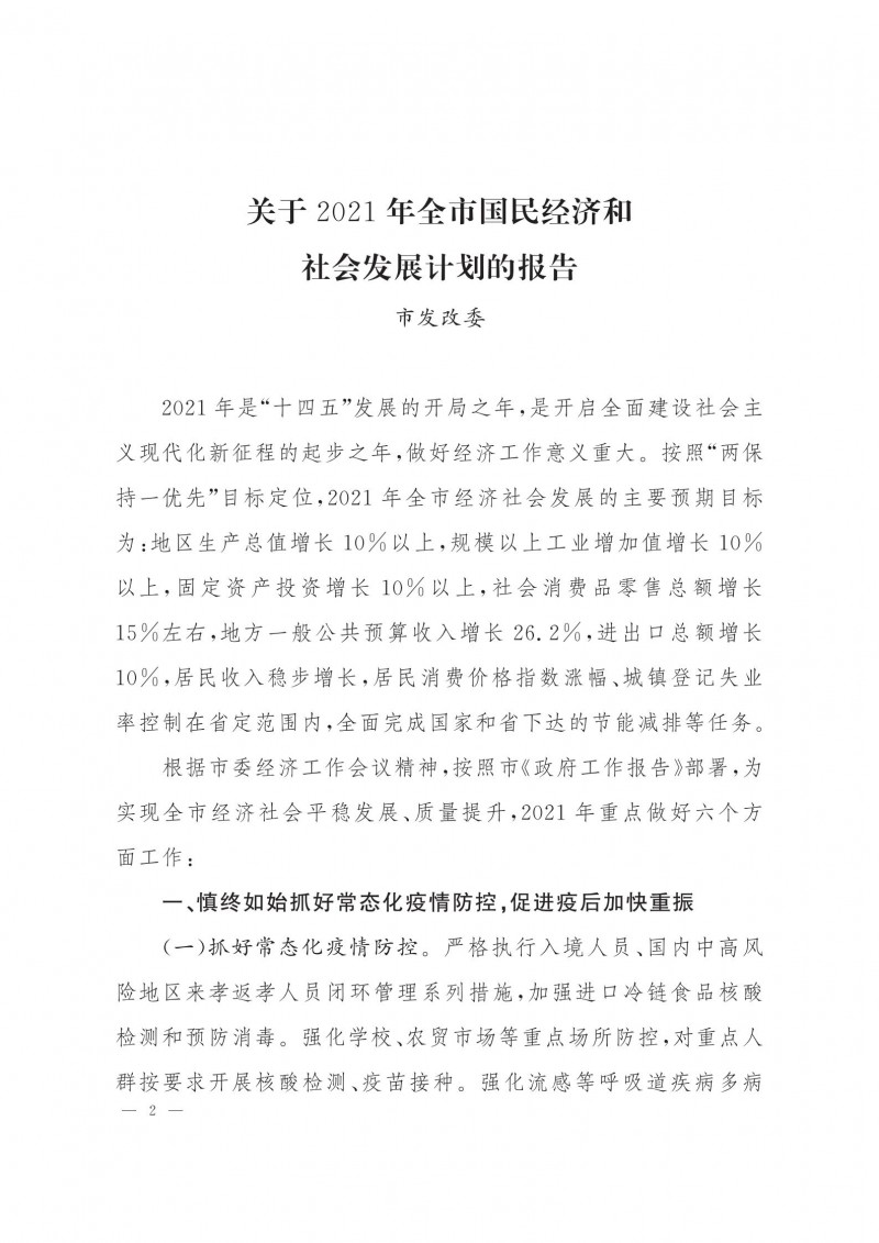 市人民政府批轉(zhuǎn)市發(fā)改委關(guān)于2021年全市國民經(jīng)濟(jì)和社會發(fā)展計(jì)劃報告的通知.pdf_01