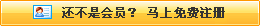 還不是會(huì)員，立即免費(fèi)注冊